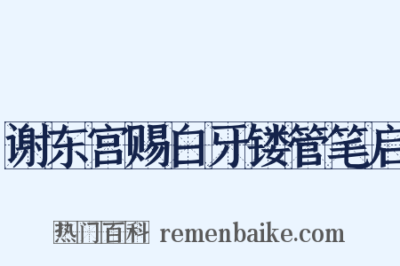 谢东宫赐白牙镂管笔启是什么意思的图片